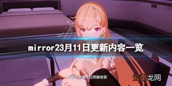 魔镜23月11日更新了什么 mirror23月11日更新内容一览