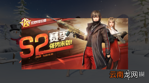荒野行动S2赛季什么时候结束 S2赛季介绍