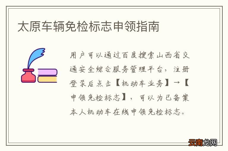 太原车辆免检标志申领指南
