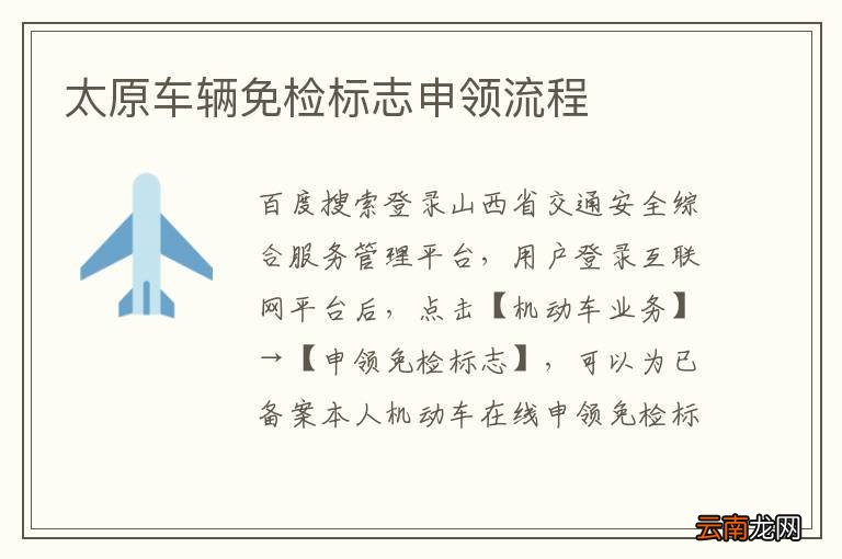太原车辆免检标志申领流程