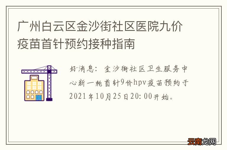 广州白云区金沙街社区医院九价疫苗首针预约接种指南