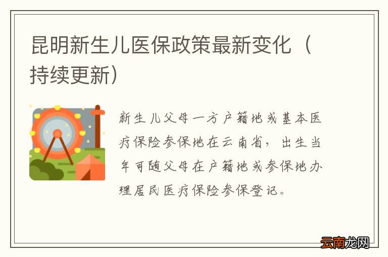 持续更新 昆明新生儿医保政策最新变化