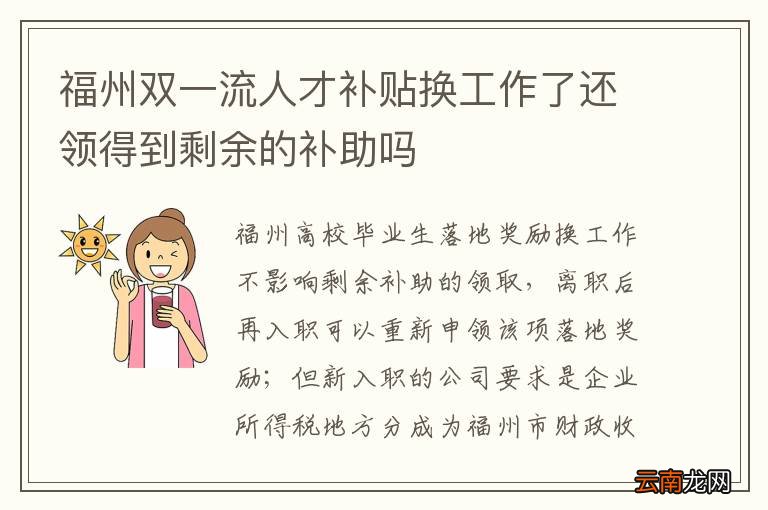 福州双一流人才补贴换工作了还领得到剩余的补助吗