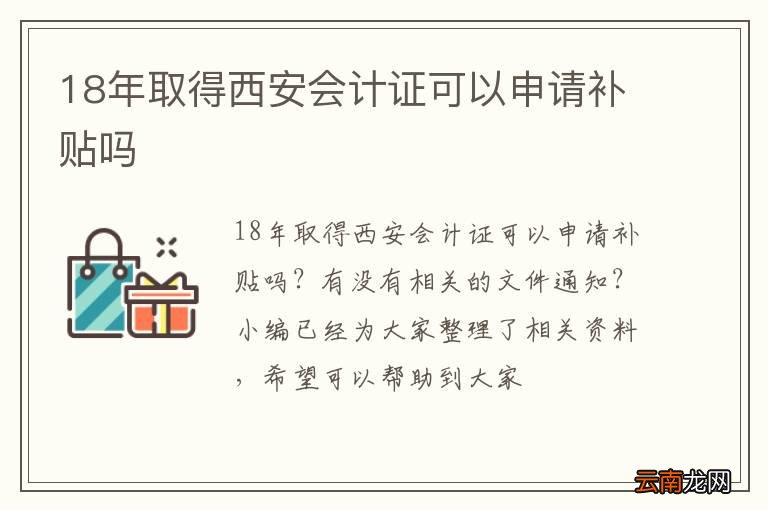 18年取得西安会计证可以申请补贴吗