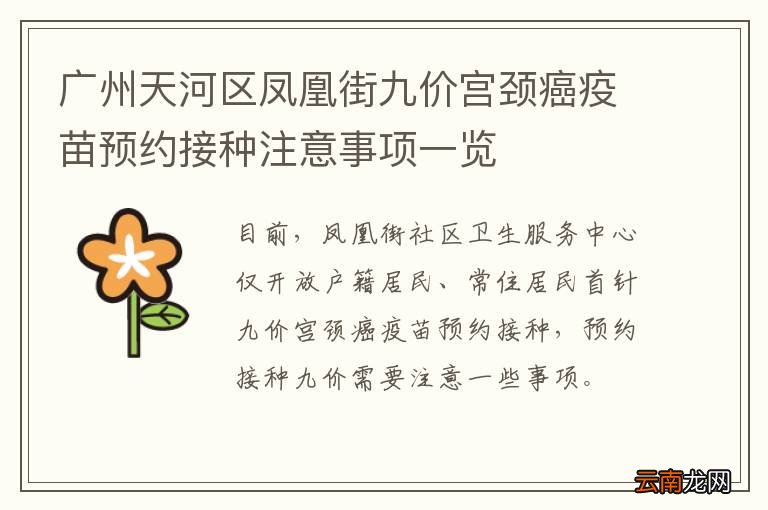 广州天河区凤凰街九价宫颈癌疫苗预约接种注意事项一览