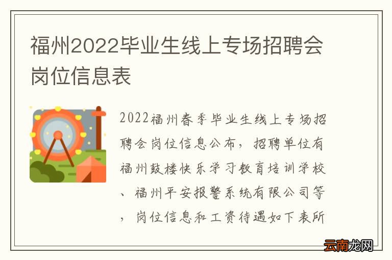 福州2022毕业生线上专场招聘会岗位信息表