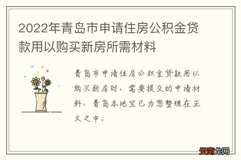 2022年青岛市申请住房公积金贷款用以购买新房所需材料