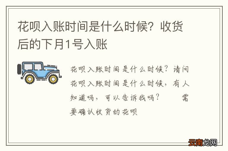 花呗入账时间是什么时候？收货后的下月1号入账