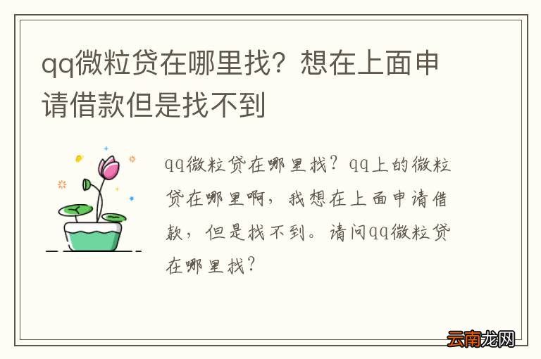 qq微粒贷在哪里找？想在上面申请借款但是找不到