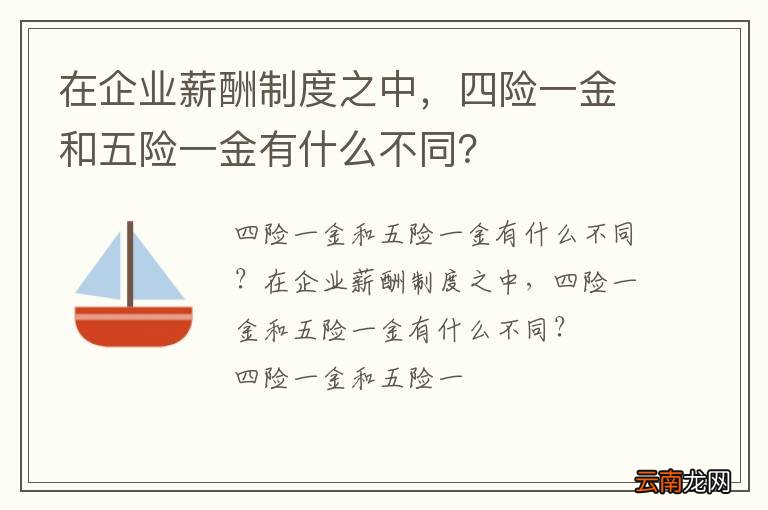 在企业薪酬制度之中，四险一金和五险一金有什么不同？