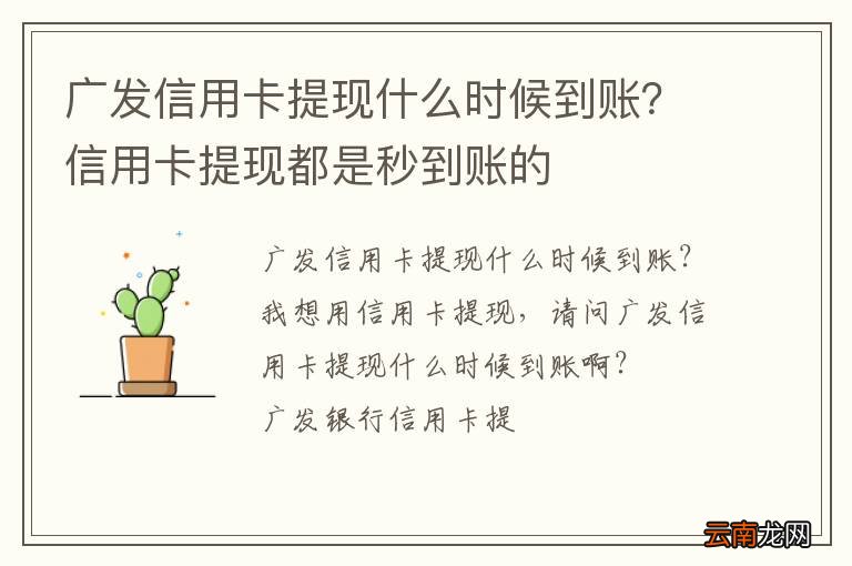广发信用卡提现什么时候到账？信用卡提现都是秒到账的