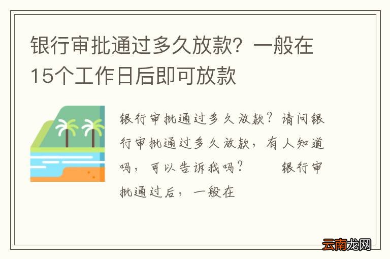银行审批通过多久放款？一般在15个工作日后即可放款