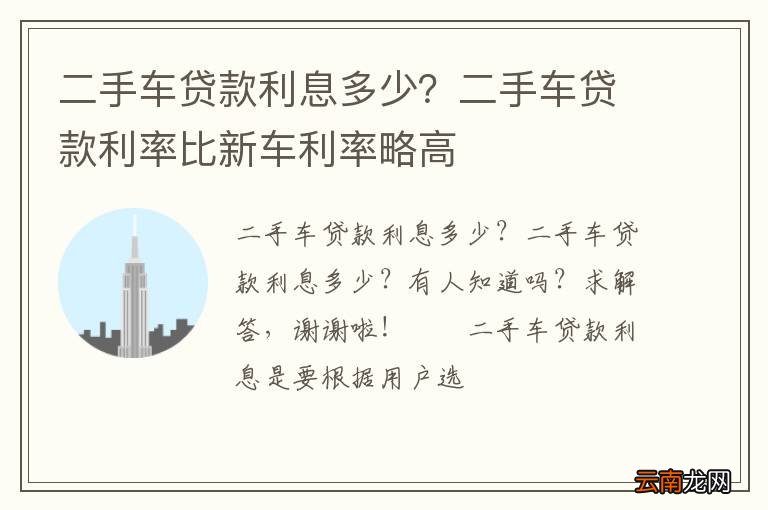 二手车贷款利息多少？二手车贷款利率比新车利率略高