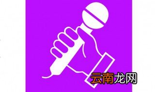 唱歌跟上伴奏的窍门 4个小妙招教你怎样唱歌跟上伴奏