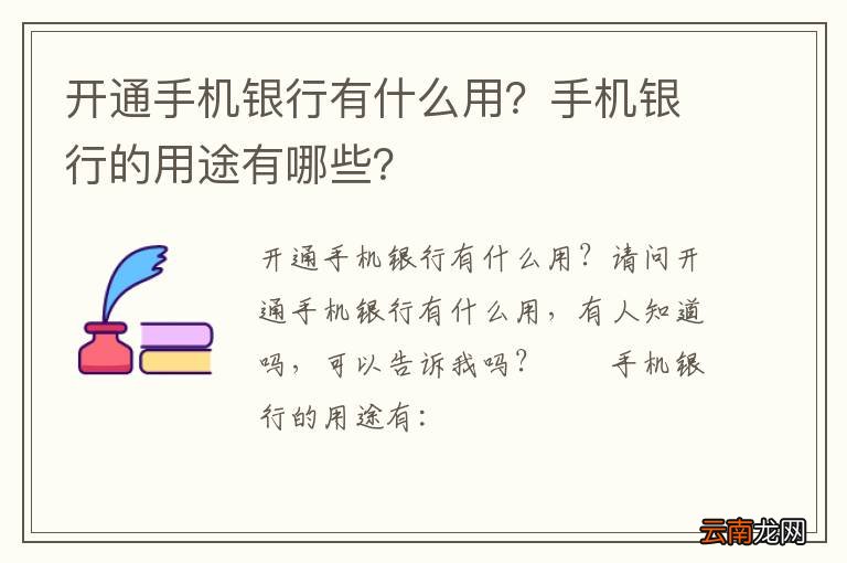 开通手机银行有什么用？手机银行的用途有哪些？