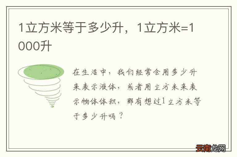 1立方米等于多少升，1立方米=1000升