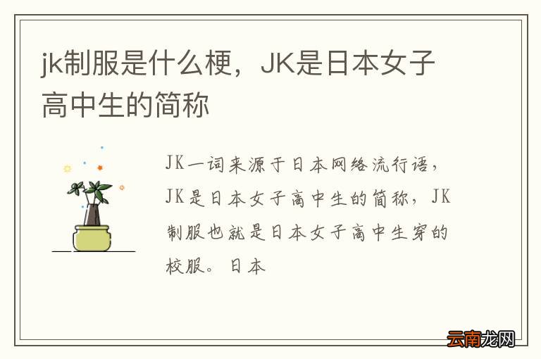 jk制服是什么梗，JK是日本女子高中生的简称