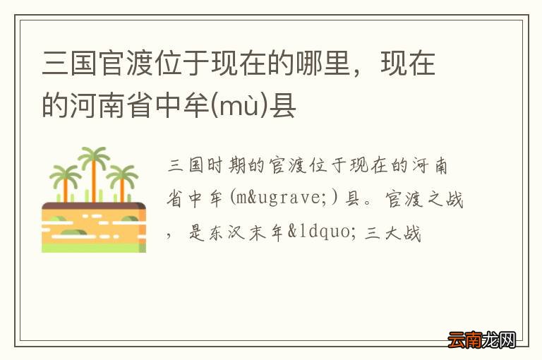 mù 三国官渡位于现在的哪里，现在的河南省中牟县