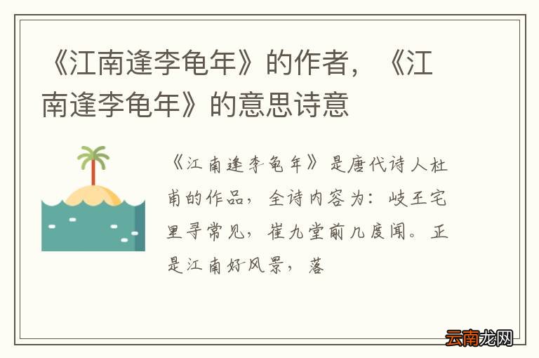 《江南逢李龟年》的作者，《江南逢李龟年》的意思诗意