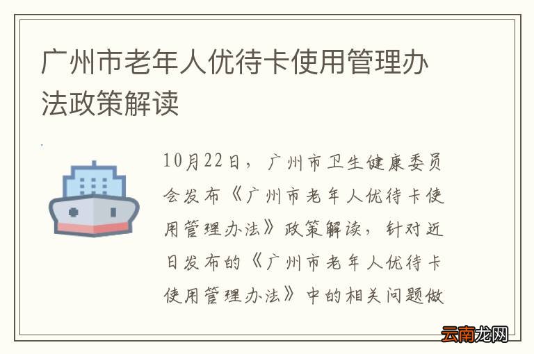 广州市老年人优待卡使用管理办法政策解读