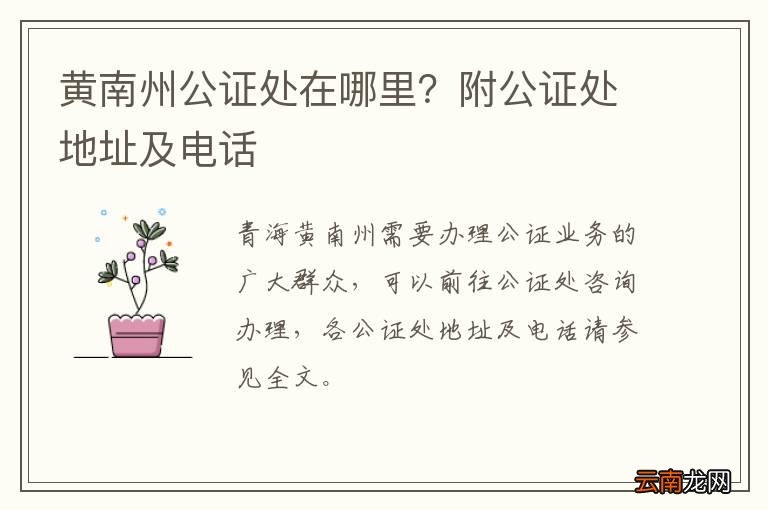黄南州公证处在哪里？附公证处地址及电话