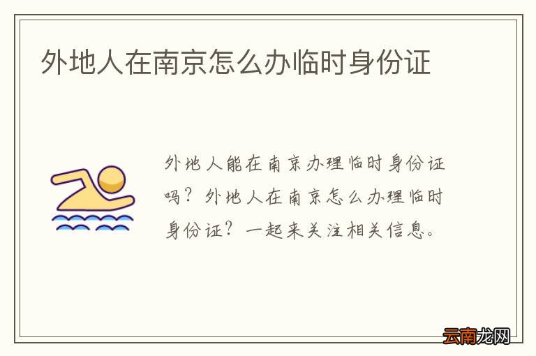 外地人在南京怎么办临时身份证