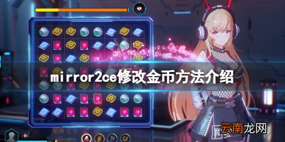 mirror2怎么修改金币 mirror2ce修改金币方法介绍