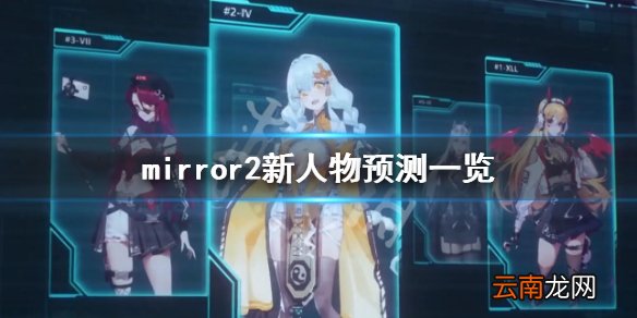 魔镜2新角色背景设定推测 mirror2新人物预测一览
