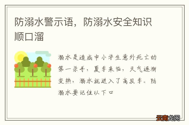 防溺水警示语，防溺水安全知识顺口溜