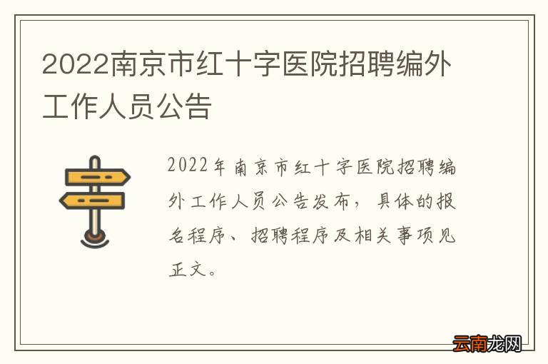 2022南京市红十字医院招聘编外工作人员公告