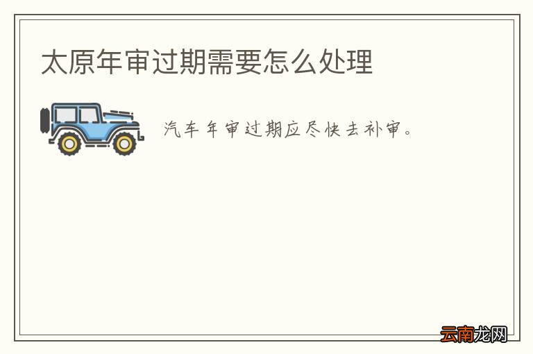 太原年审过期需要怎么处理