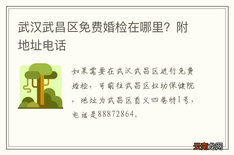 武汉武昌区免费婚检在哪里？附地址电话