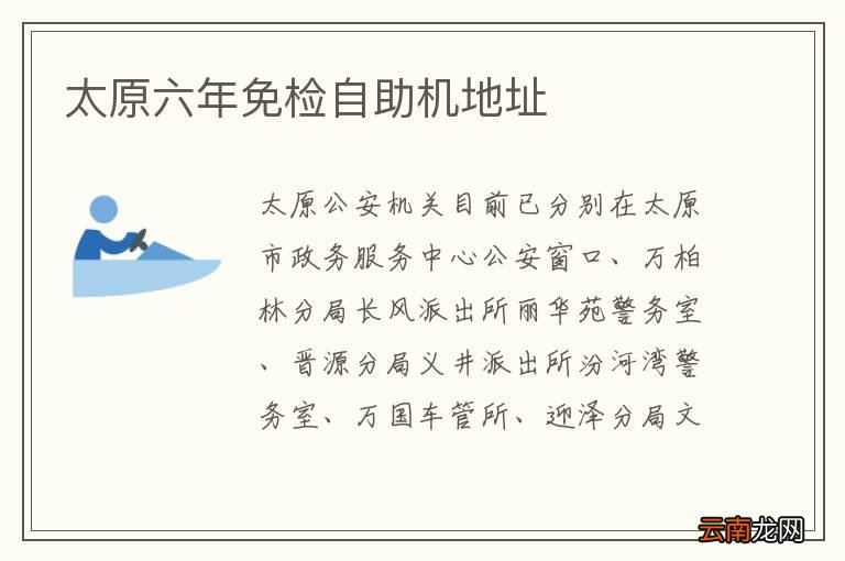 太原六年免检自助机地址
