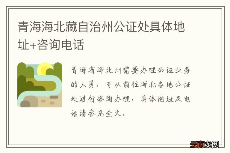 青海海北藏自治州公证处具体地址+咨询电话