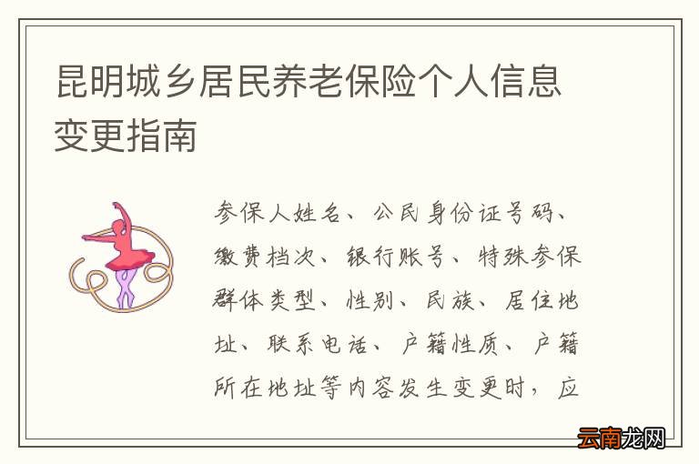 昆明城乡居民养老保险个人信息变更指南