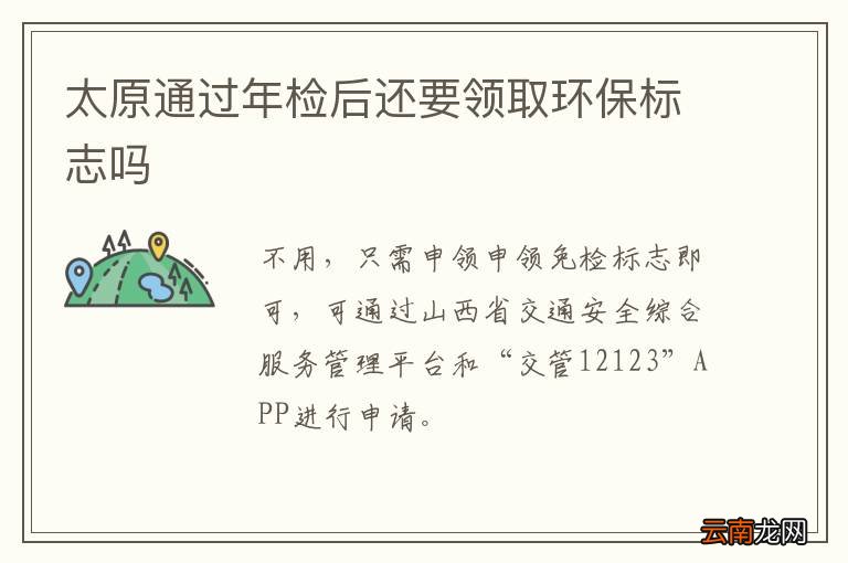 太原通过年检后还要领取环保标志吗
