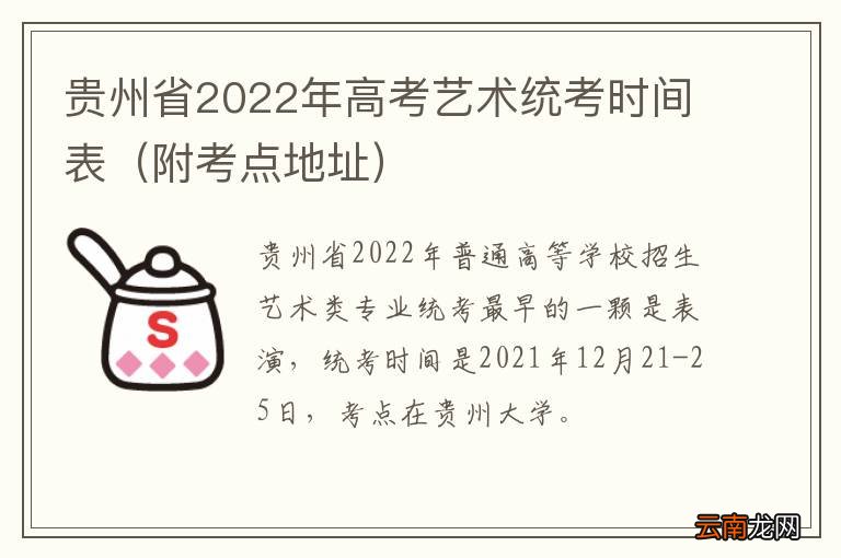 附考点地址 贵州省2022年高考艺术统考时间表