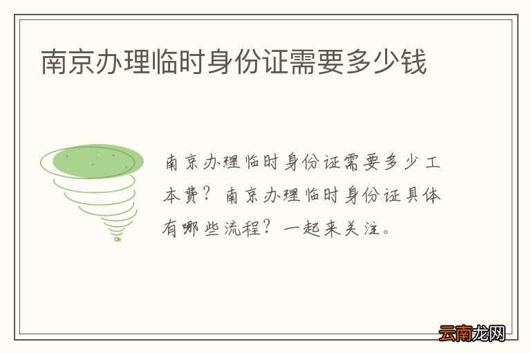 南京办理临时身份证需要多少钱