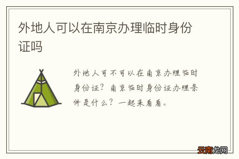 外地人可以在南京办理临时身份证吗