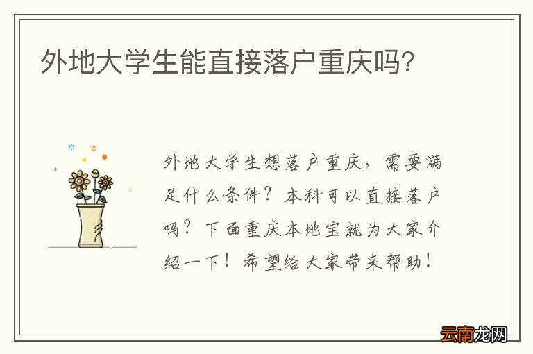 外地大学生能直接落户重庆吗？