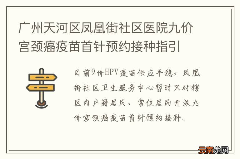 广州天河区凤凰街社区医院九价宫颈癌疫苗首针预约接种指引