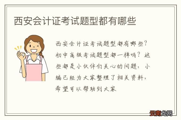 西安会计证考试题型都有哪些