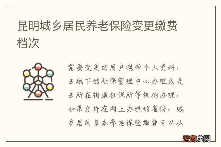 昆明城乡居民养老保险变更缴费档次