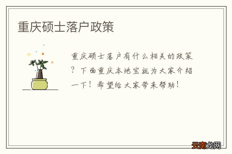 重庆硕士落户政策