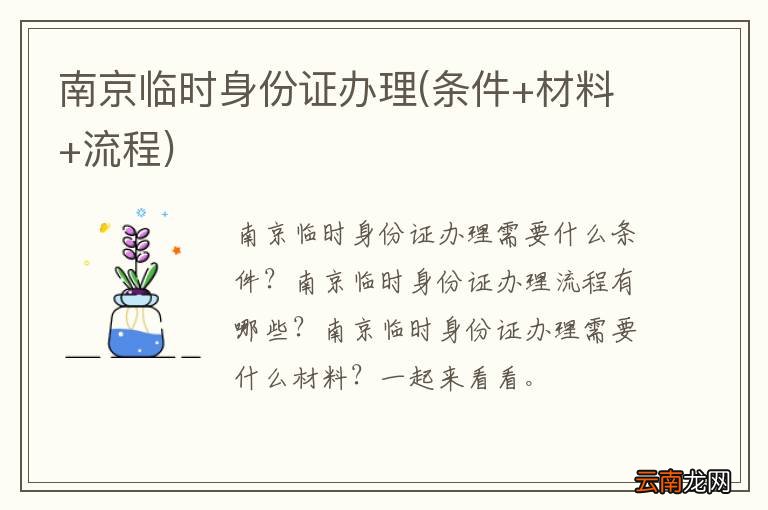 条件+材料+流程 南京临时身份证办理