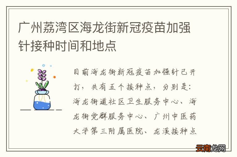广州荔湾区海龙街新冠疫苗加强针接种时间和地点