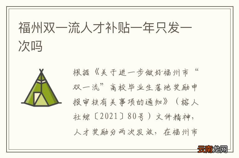 福州双一流人才补贴一年只发一次吗