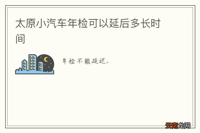 太原小汽车年检可以延后多长时间