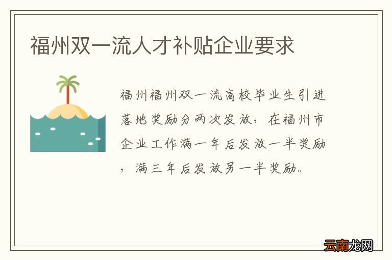福州双一流人才补贴企业要求