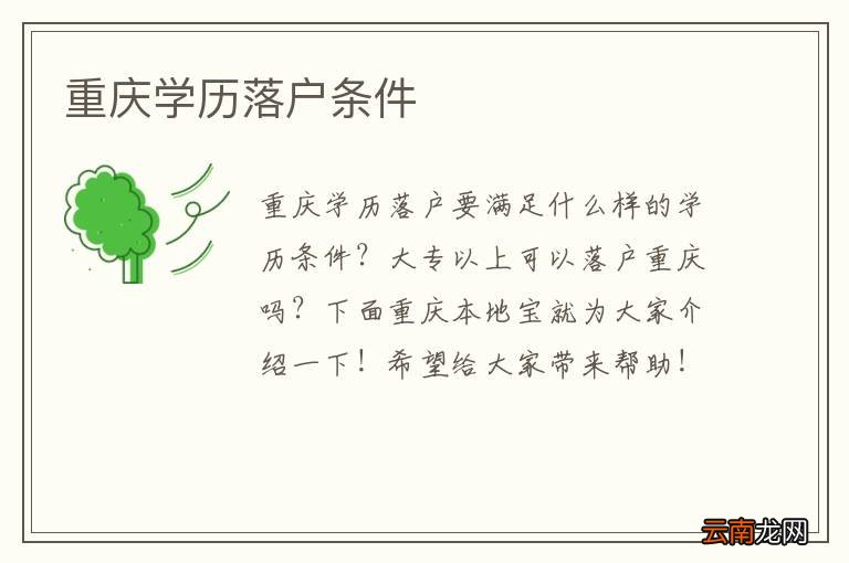 重庆学历落户条件